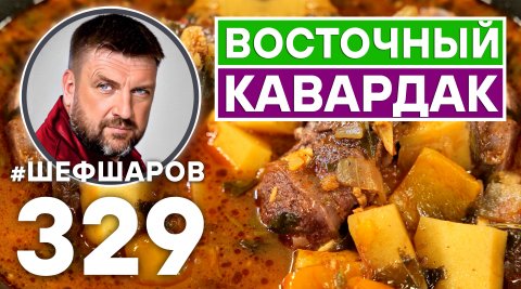 КАВАРДАК. ВОСТОЧНЫЙ СУП ИЗ ГОВЯДИНЫ. #шефшаров #500супов #суп #говядина #рецепт #восточнаякухня