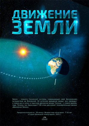 Движение Земли. Трейлер к полнокупольному шоу.