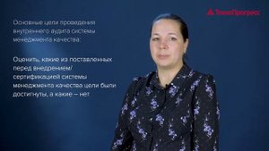 Внутренний аудит системы менеджмента качества в соответствии с ГОСТ Р ИСО 9001-2015 (ISO 9001:2015)