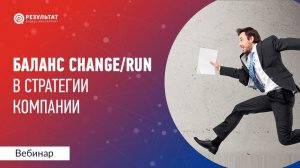 Баланс Change_Run в стратегии компании