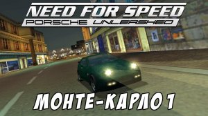 Монте-Карло 1 / Monte Carlo 1 / Need for Speed: Porsche Unleashed