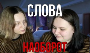 Слова Наоборот челлендж!!