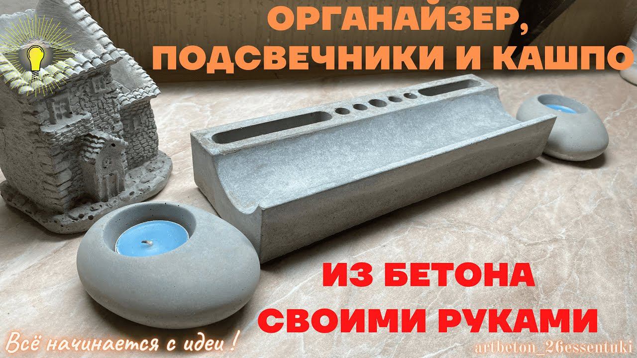 ОБЗОР СИЛИКОНОВЫХ ФОРМ ДЛЯ БЕТОННЫХ ГОРШКОВ, ОРГАНАЙЗЕРА И ПОДСВЕЧНИКА/DYI/АЛИЭКСПРЕСС