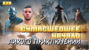 🤠СУМАСШЕДШЕЕ НАЧАЛО ДИКОГО ПРИКЛЮЧЕНИЯ🤠