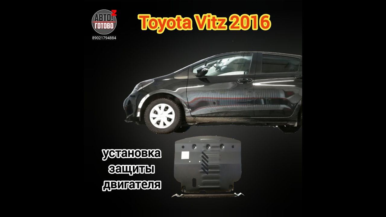 Toyota Vitz 2016 (ksp130). Защита двигателя и кпп смотреть онлайн