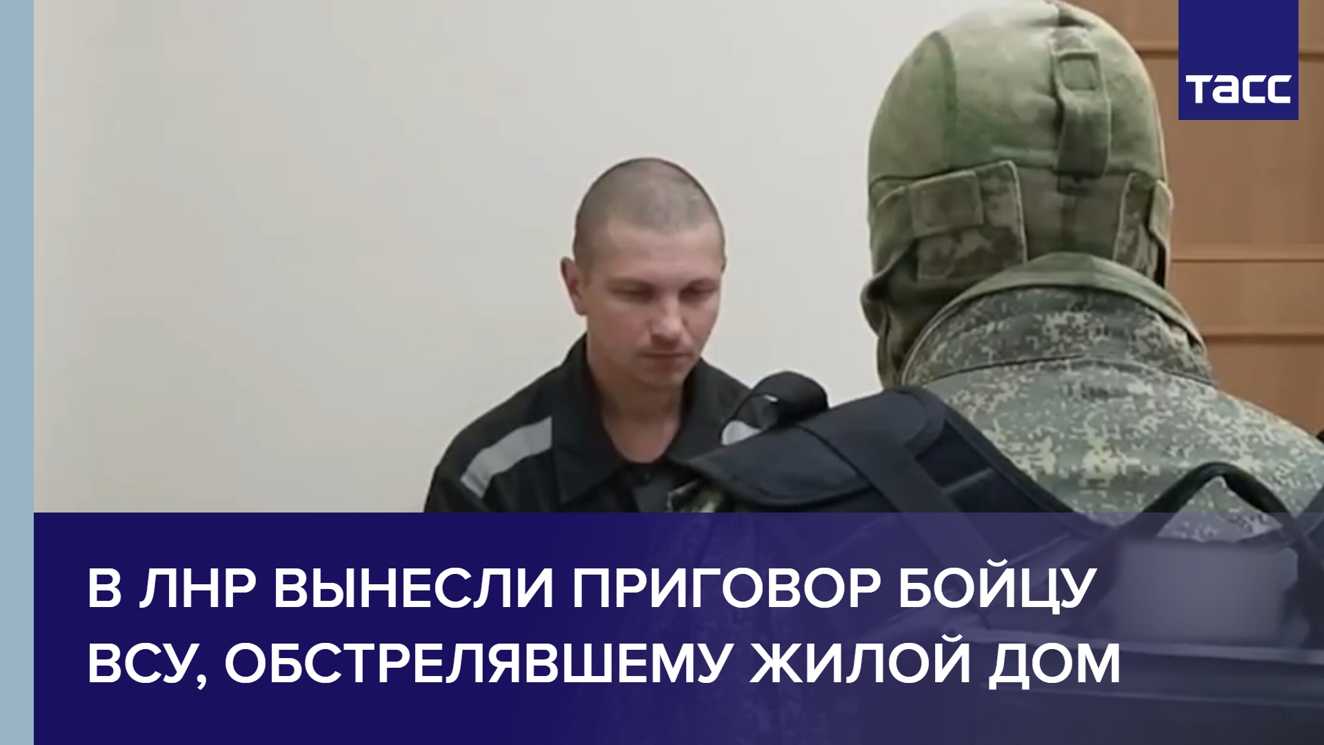 В ЛНР вынесли приговор бойцу ВСУ, обстрелявшему жилой дом #shorts