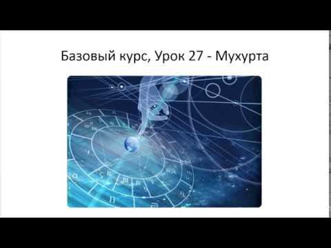 Астрология SSS1. БК Урок 27 - Мухурта Тушкин