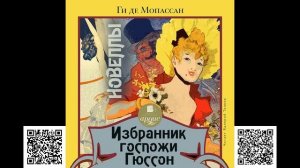 Избранник госпожи Гюссон. Новеллы. Ги де Мопассан. Аудиокнига