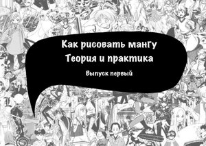 Как рисовать мангу. Теория и практика. Выпуск первый