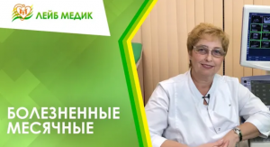 Болезненные месячные