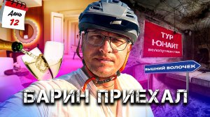 ВелоБАРИН приехал!!! ВЕЛОПУТЕШЕСТВИЕ по РОССИИ. Тур Юнайт 2023, день # 12