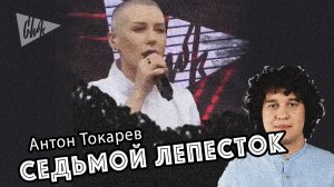 Антон Токарев - Седьмой  лепесток (Chok live cover)