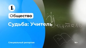 Судьба: учитель