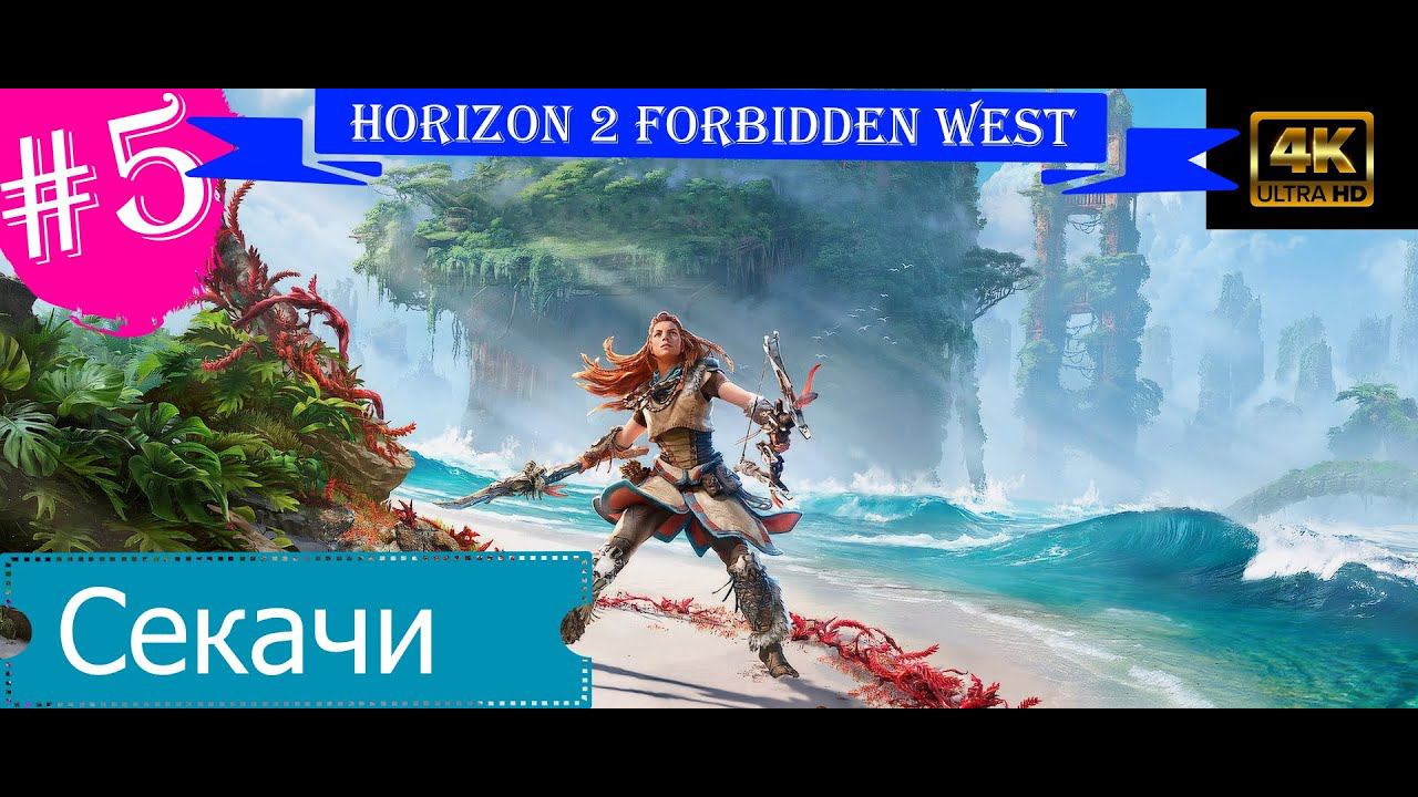 Секачи.Прохождение Horizon 2 Forbidden West на PS5(4K).Часть 5.