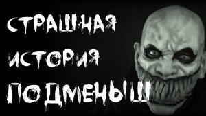 Подменыш. #страшные истории #страшилки #ужасы #страшныеистории