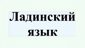 Ладинский язык