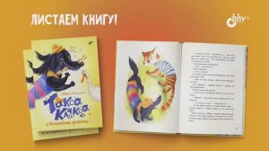 Листаем книгу "Такса Клякса и волшебная флейта" (автор Линицкий Павел)