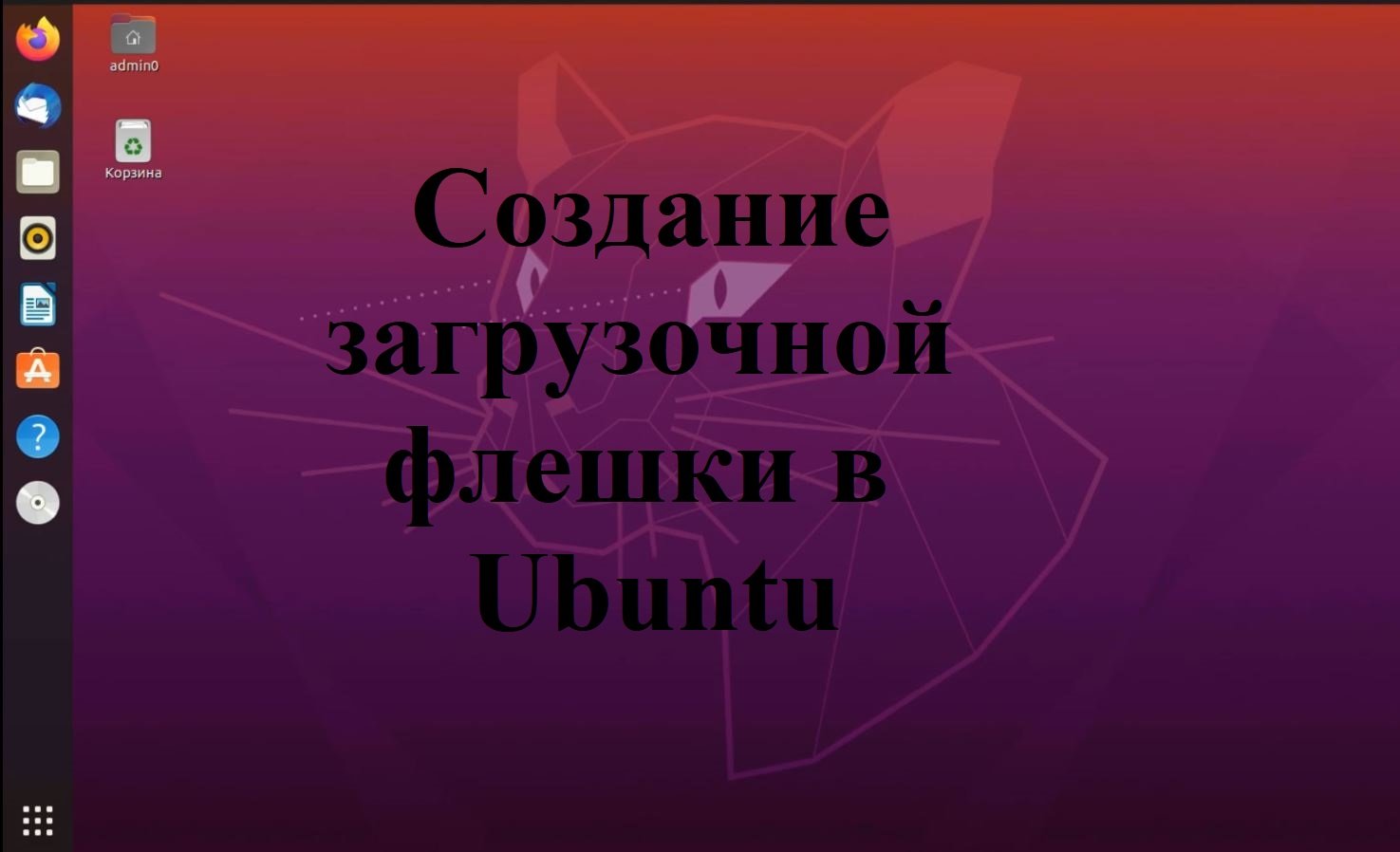 Создание загрузочной флешки в Ubuntu смотреть онлайн
