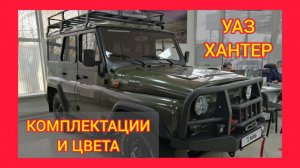 ВСЕ КОМПЛЕКТАЦИИ И ЦВЕТА УАЗ ХАНТЕР 2021. UAZ HUNTER CLASSIC FLEET, UAZ HUNTER EXPEDITION