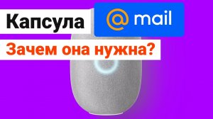 Капсула с Марусей умная колонка от VK, обзор, музыка и звонки Вконтакте