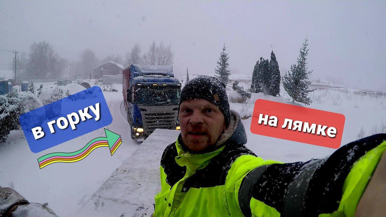 груженая SCANIA R,20 тонн,не вытянула в подъём,помогаю...Снегопад,мороз,очень скользко... смотреть онлайн
