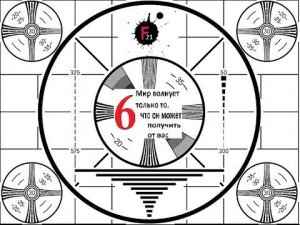 Истина № 6