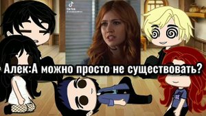 Реакция персонажей сумеречные охотники на тик ток 1/?