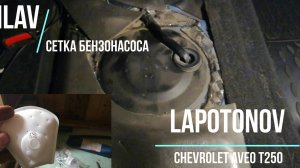 Сеточка Бензонасоса Chevrolet Aveo T250