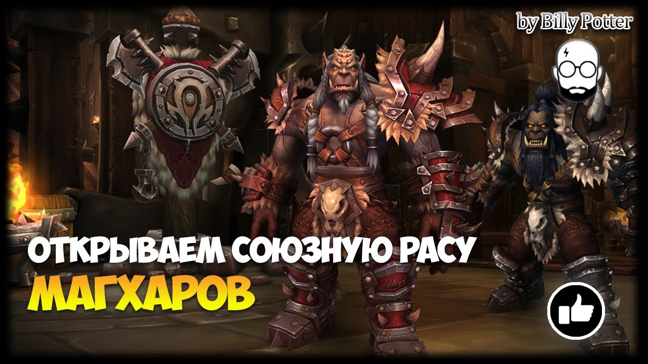 Союзная раса Маг'харов (Квестовая цепочка) | World of Warcraft