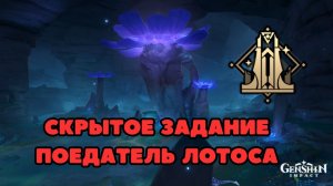 Скрытое задание Поедатель Лотоса + 2 скрытых сундука в конце видео | Genshin Impact