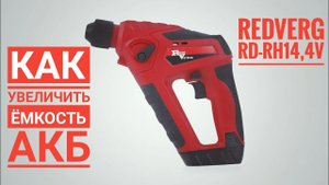 Как увеличить ёмкость АКБ  перфоратора RedVerg RD-RH14,4V ?  Замена элементов 18650.
