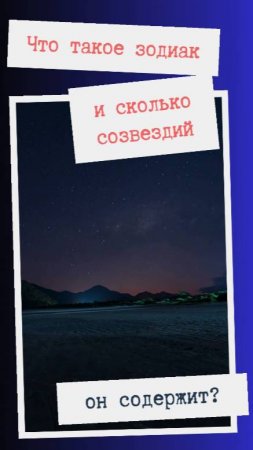 Что такое зодиак и сколько созвездий он содержит?