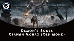 Demon’s Souls — Битва с боссом Старый Монах (Old Monk)