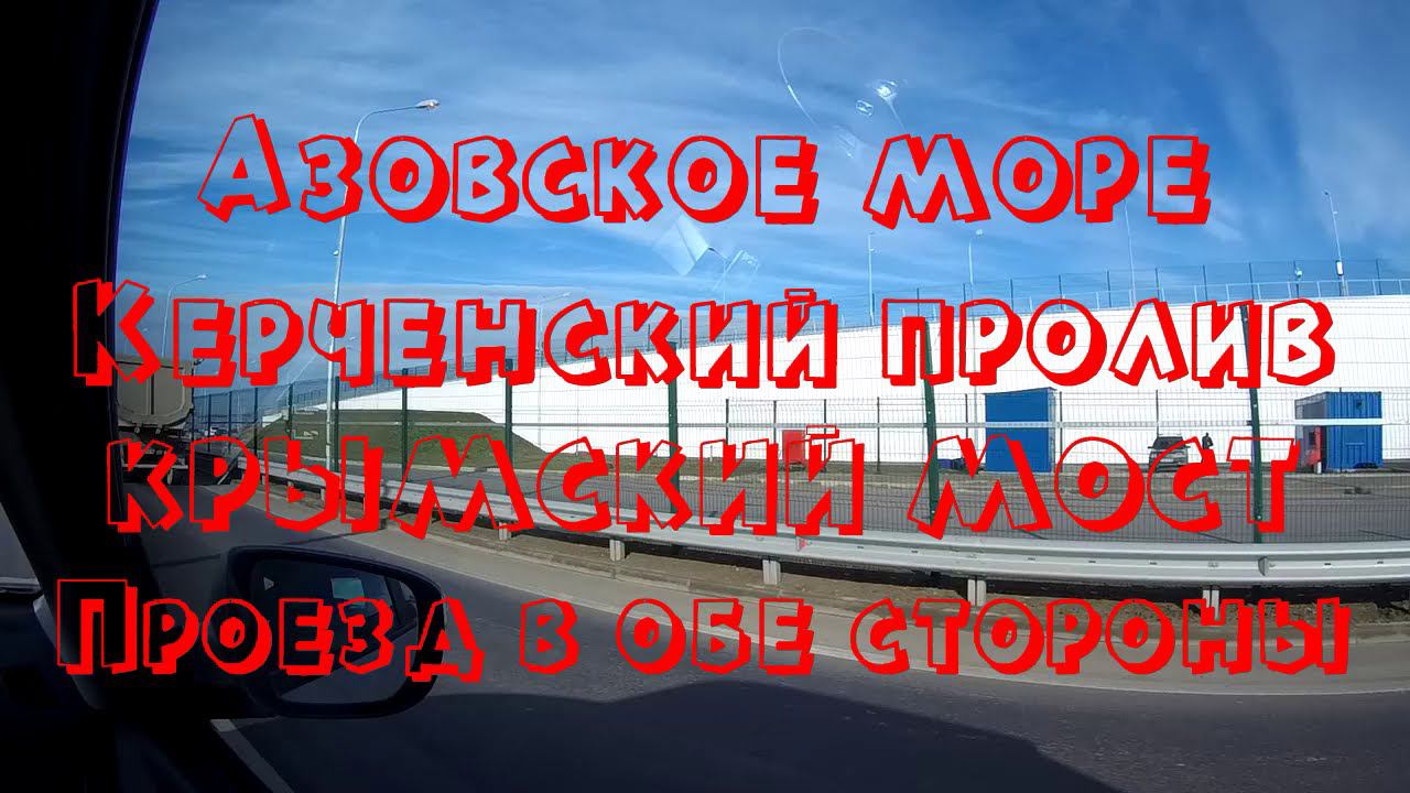 Керченский пролив. Крымский мост. Проезд в обе стороны.