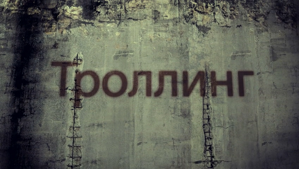Троллинг