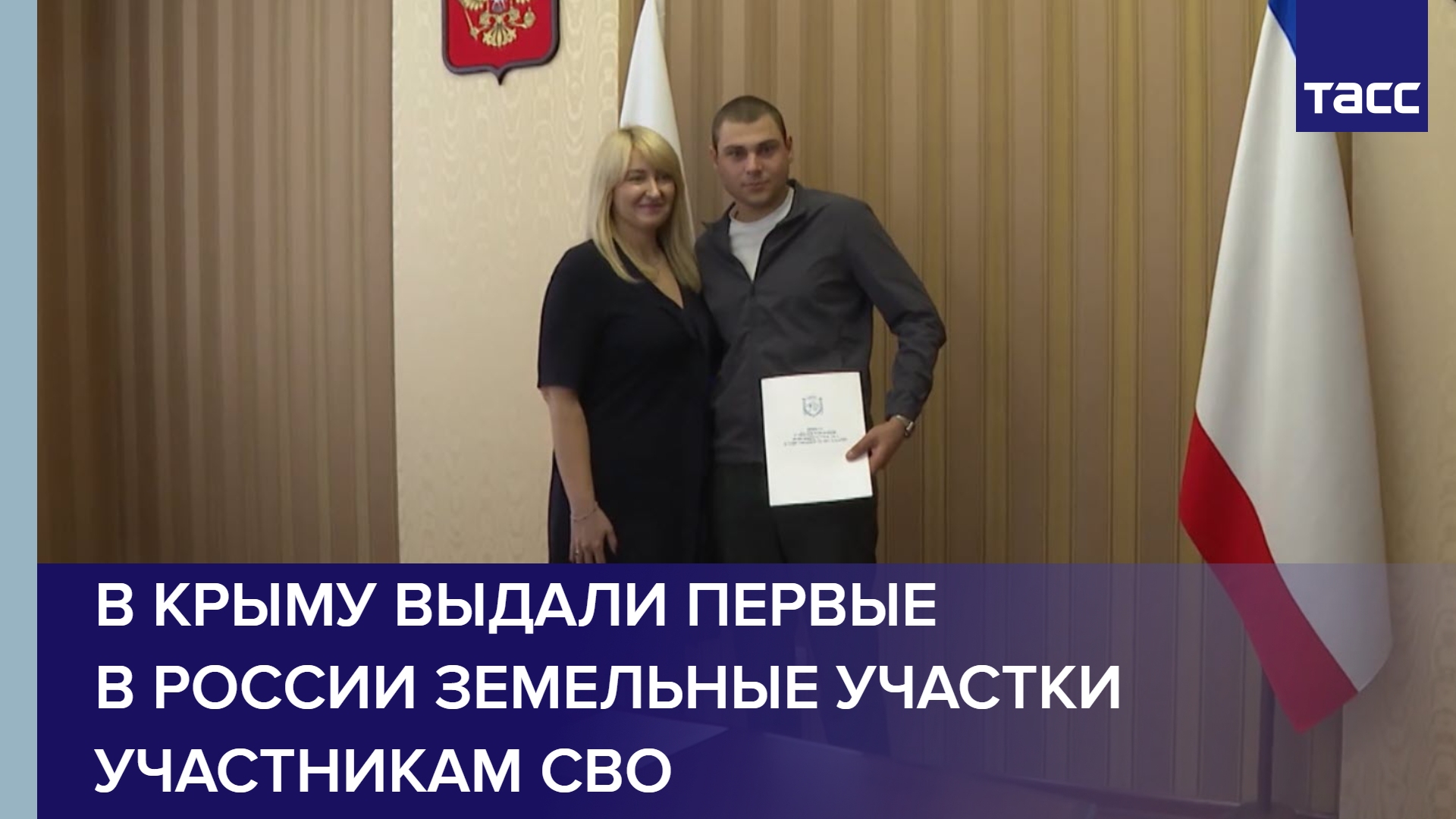 В Крыму выдали первые в России земельные участки участникам СВО #shorts
