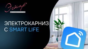 Электрокарниз Эскар MAGE 10 B (Tuya-WIFI) интеграция с приложением Smart Live