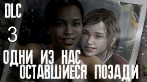 The last of Us. Part 1 Дополнение №3 Финал.