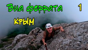 КРЫМ. ВИА ФЕРРАТА 1