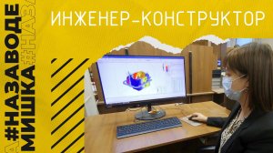 #МишкаНаЗаводе | Профессия инженер-конструктор 03.03.2022