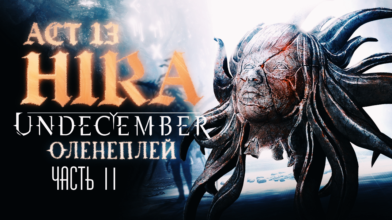 Undecember | Act 13: Hira ◈ Оленеплей [Часть 11]