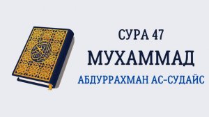 Сура 47 Мухаммад // Абдуррахман Ас-Судайс