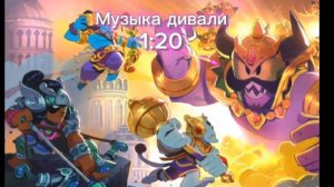 Музыка дивали|Brawl stars|