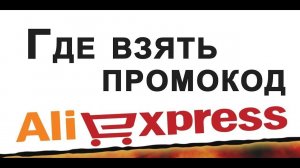 Действующие промокоды на Алиэкспресс - промокоды на скидки в Aliexpress