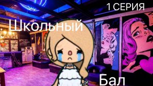 Cериал тока бока " Школьный бал" 1 СЕРИЯ. ToLiLife_13