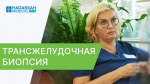 ☝️ Уникальные возможности диагностики ЖКТ с помощью трансжелудочной биопсии. Диагностика ЖКТ. 12+