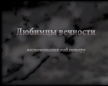 Любимцы вечности