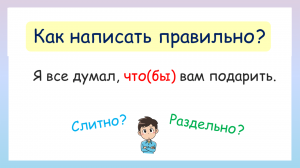 Слитно или раздельно? Пишем частицы правильно! Правописание частиц