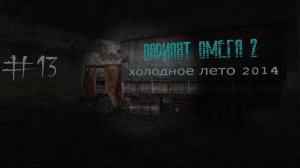 S.T.A.L.K.E.R. Вариант Омега 2. Холодное лето 2014-го. #13.