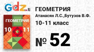 № 52 - Геометрия 10-11 класс Атанасян
